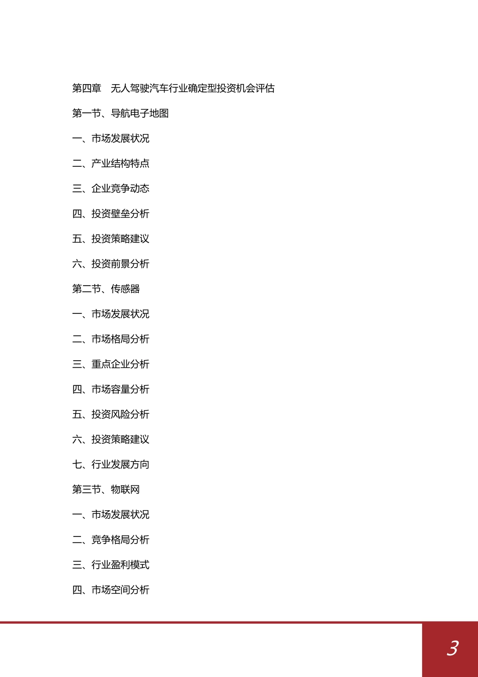 中国无人驾驶汽车行业发展趋势与投资机会研究报告（2018-2022）_第3页