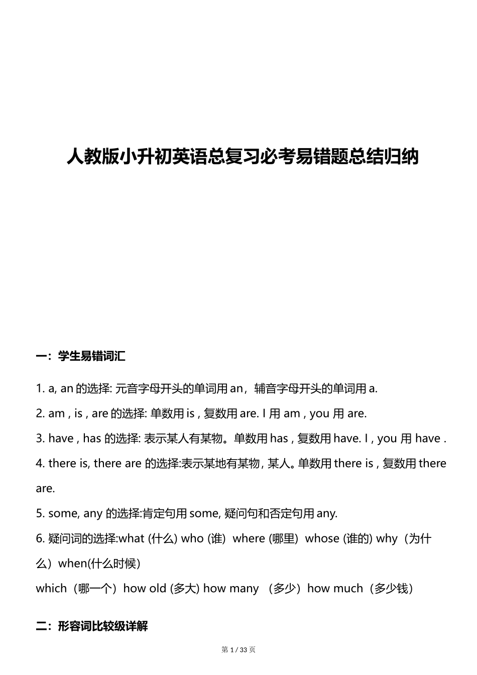 人教版小升初英语总复习必考易错题总结归纳_第1页