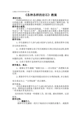 人教版小学科学四年级下册《各种各样的岩石》教案
