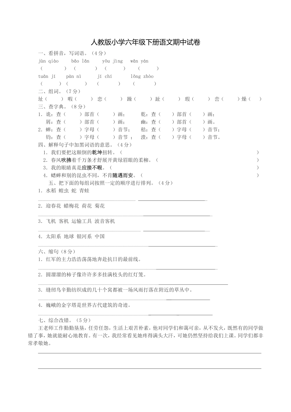 人教版小学六年级下册语文期中试卷_第1页