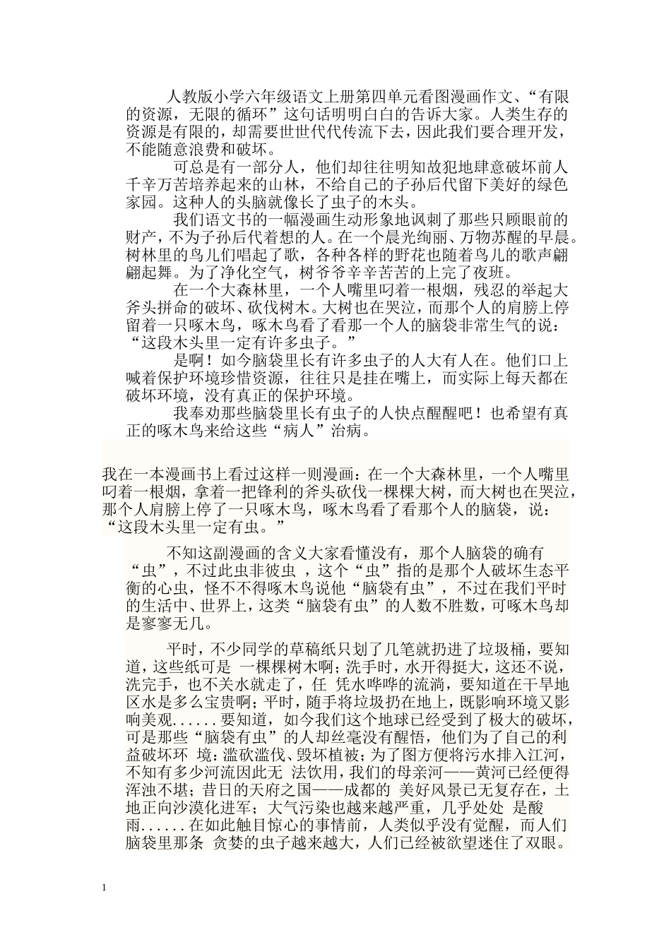 人教版小学六年级语文上册第四单元看图漫画作文_第1页