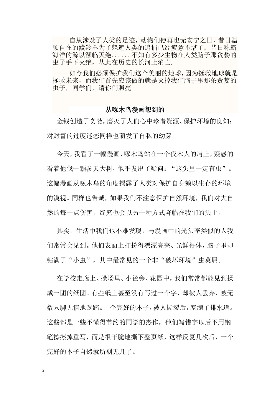 人教版小学六年级语文上册第四单元看图漫画作文_第2页
