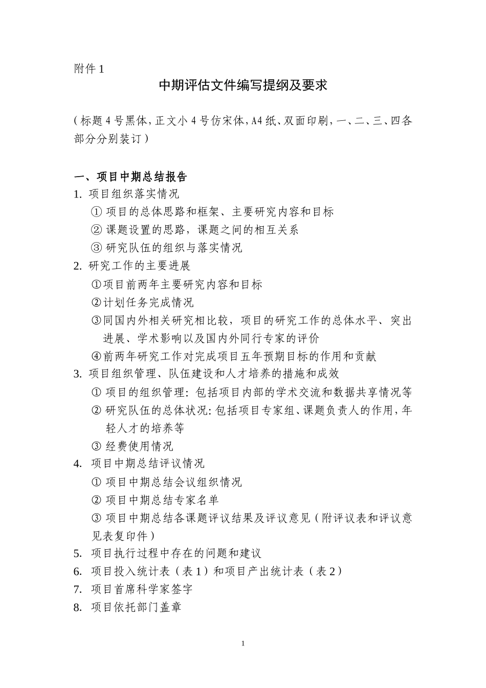 中期评估文件编写提纲及要求_第1页