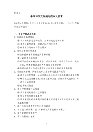 中期评估文件编写提纲及要求