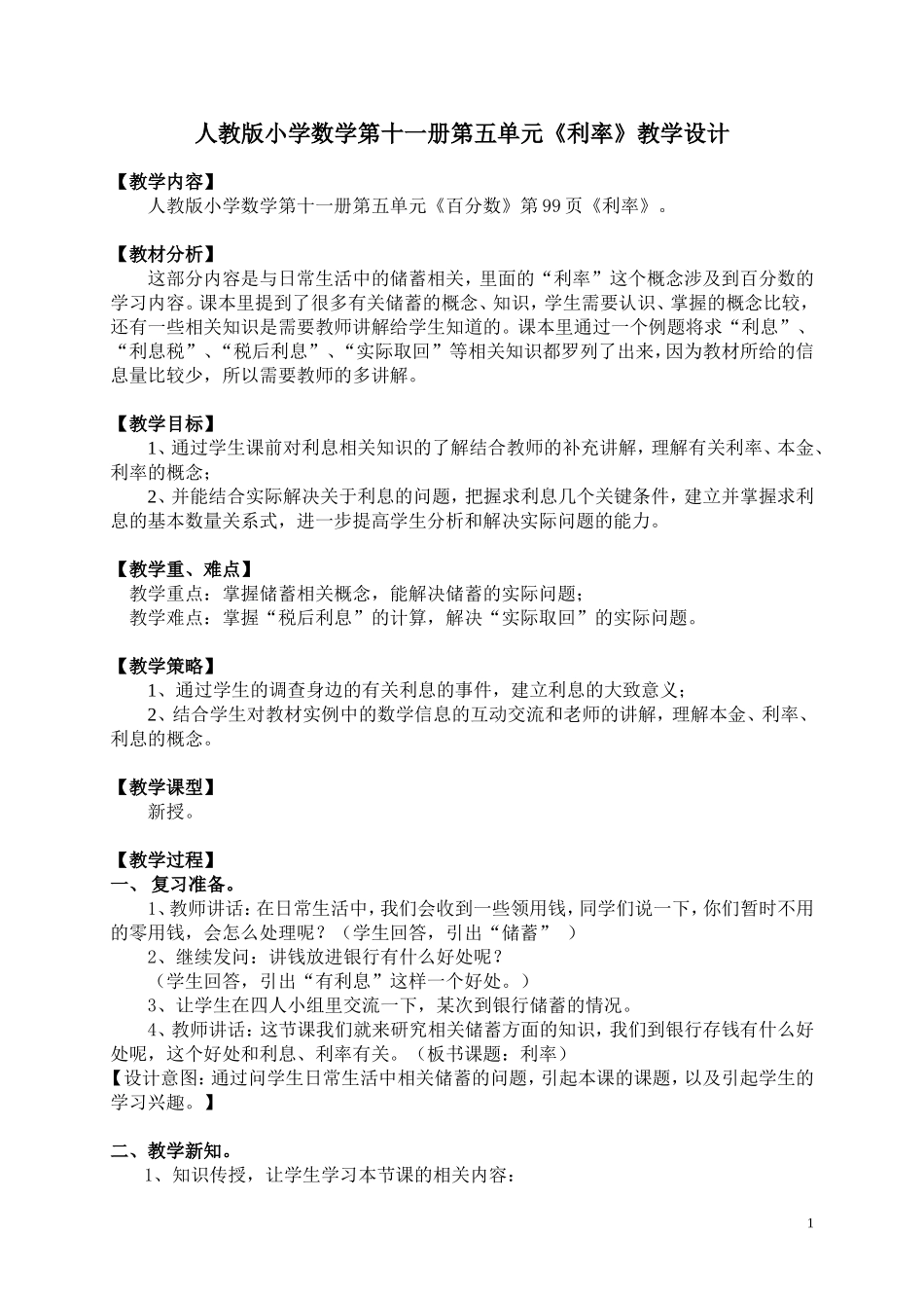 人教版小学数学第十一册第五单元《利率》教学设计_第1页