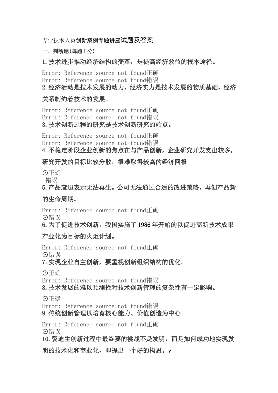 专业技术人员创新案例专题讲座试题及答案_第1页