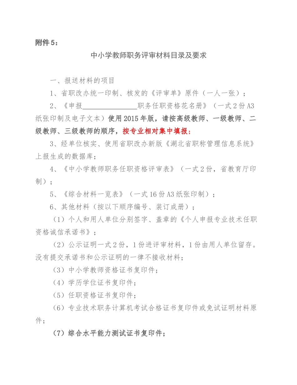 中小学教师职务评审材料目录及要求_第1页
