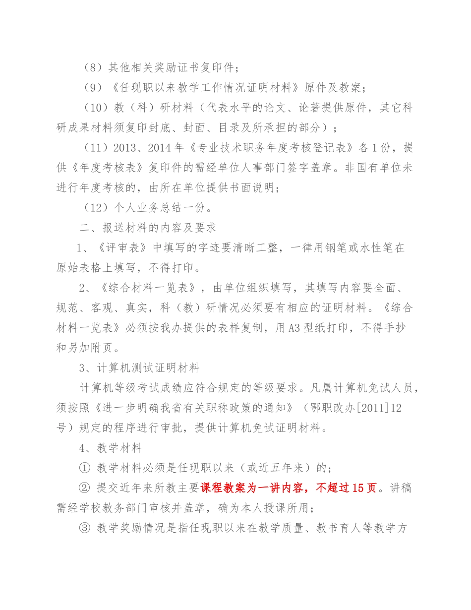 中小学教师职务评审材料目录及要求_第2页