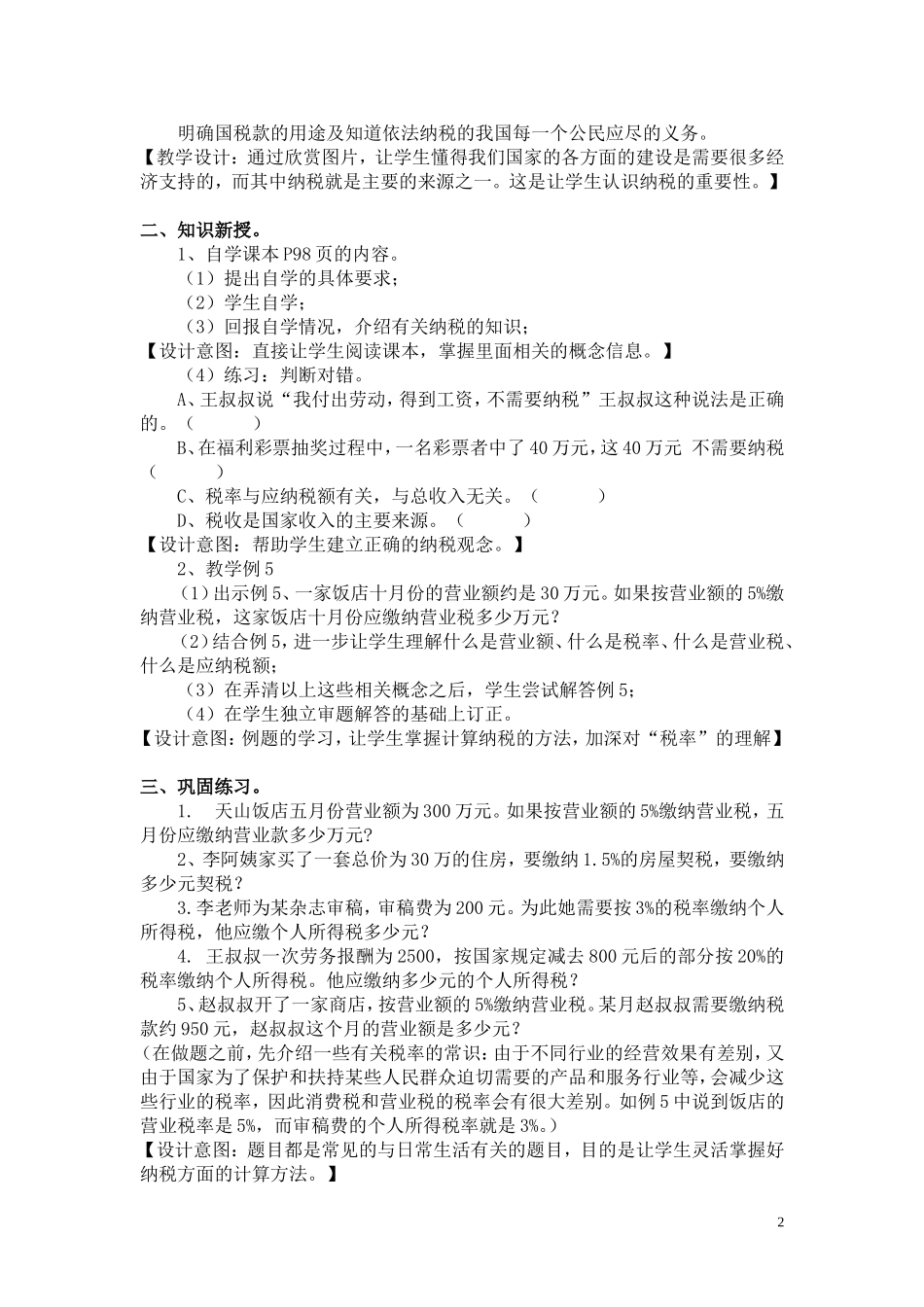 人教版小学数学第十一册第五单元《纳税》教学设计_第2页