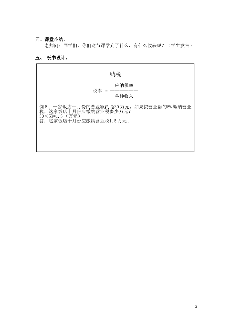 人教版小学数学第十一册第五单元《纳税》教学设计_第3页