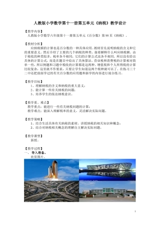 人教版小学数学第十一册第五单元《纳税》教学设计