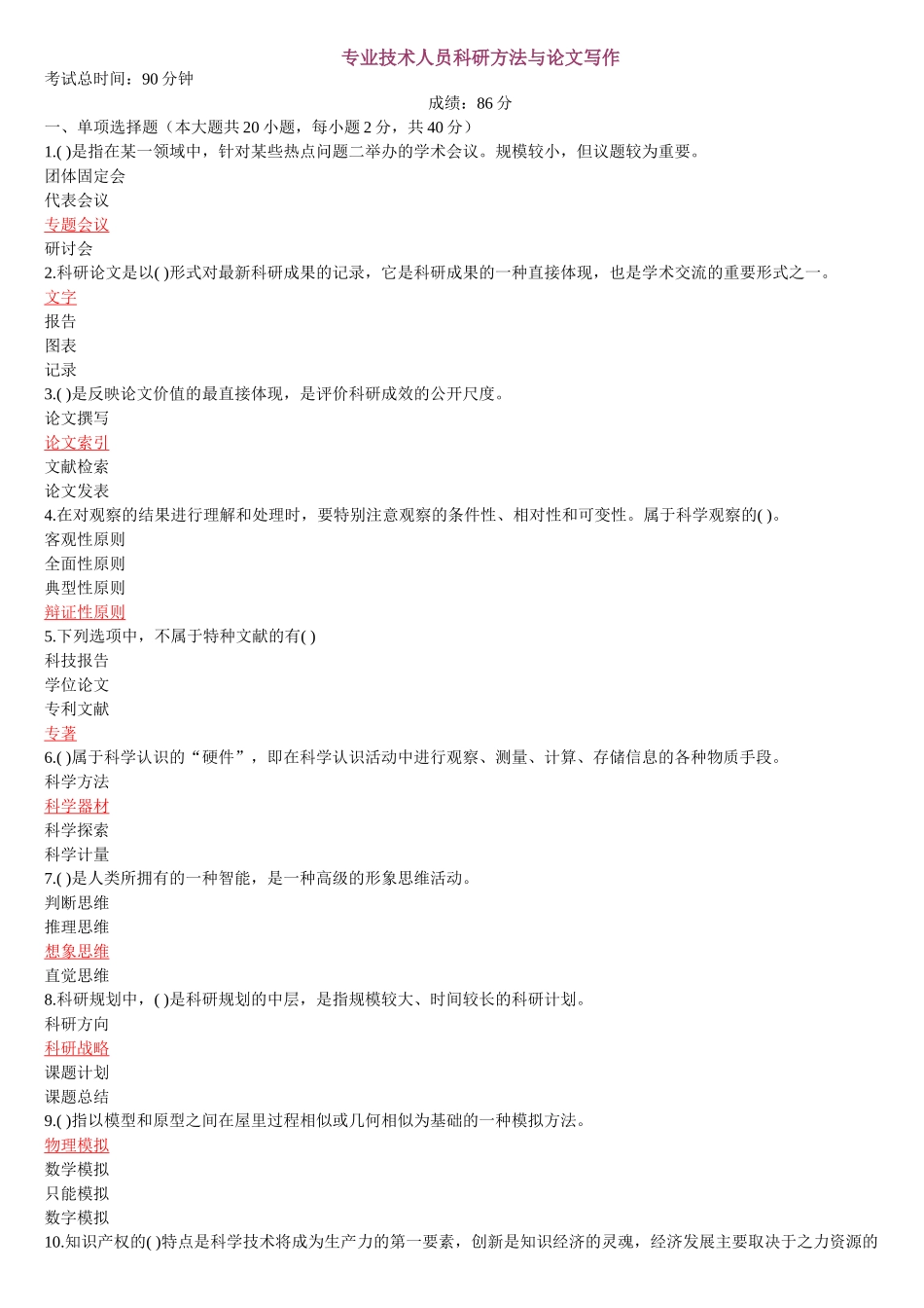 专业技术人员科研方法与论文写作测试题_第1页