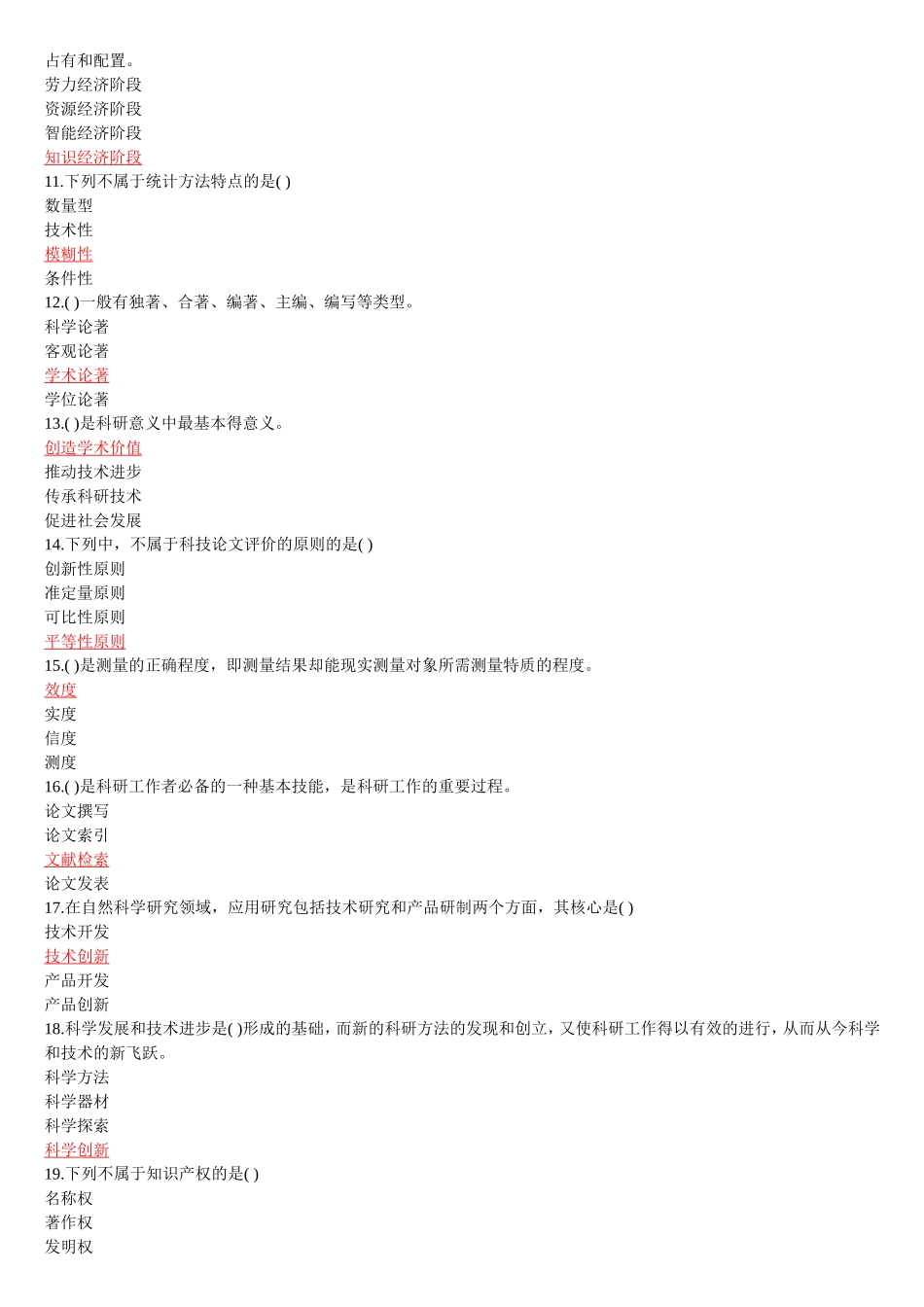 专业技术人员科研方法与论文写作测试题_第2页