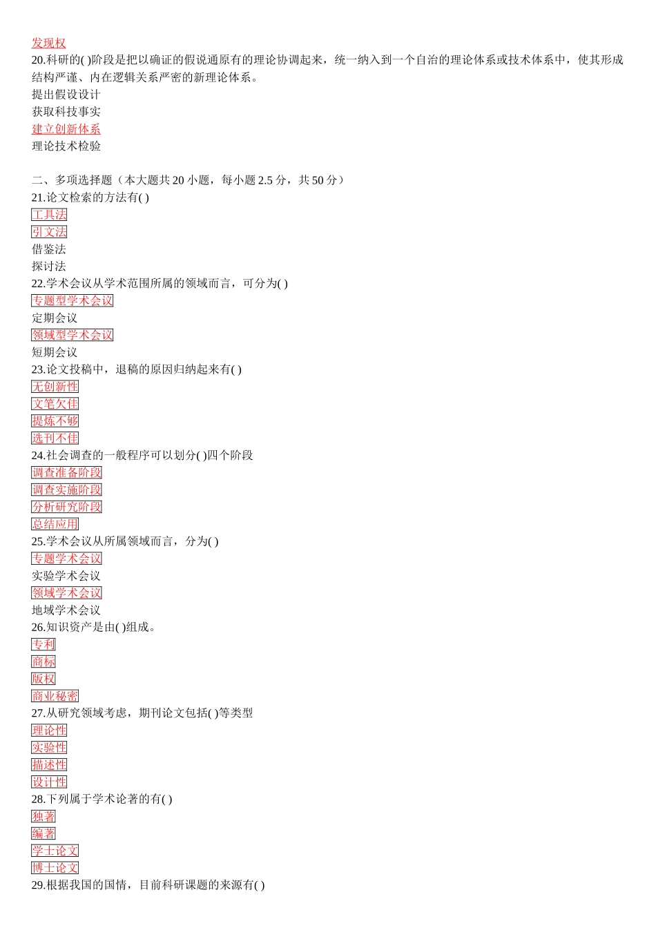 专业技术人员科研方法与论文写作测试题_第3页
