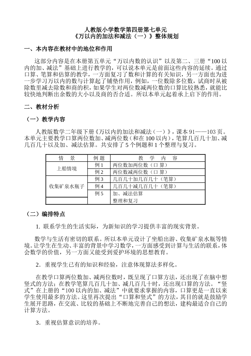 人教版小学数学第四册第七单元《万以内的加法和减法（一）》整体规划_第1页
