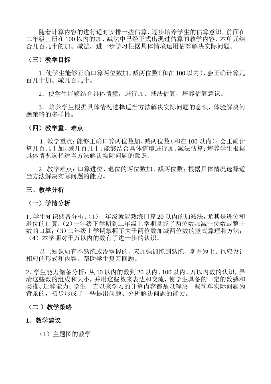 人教版小学数学第四册第七单元《万以内的加法和减法（一）》整体规划_第2页