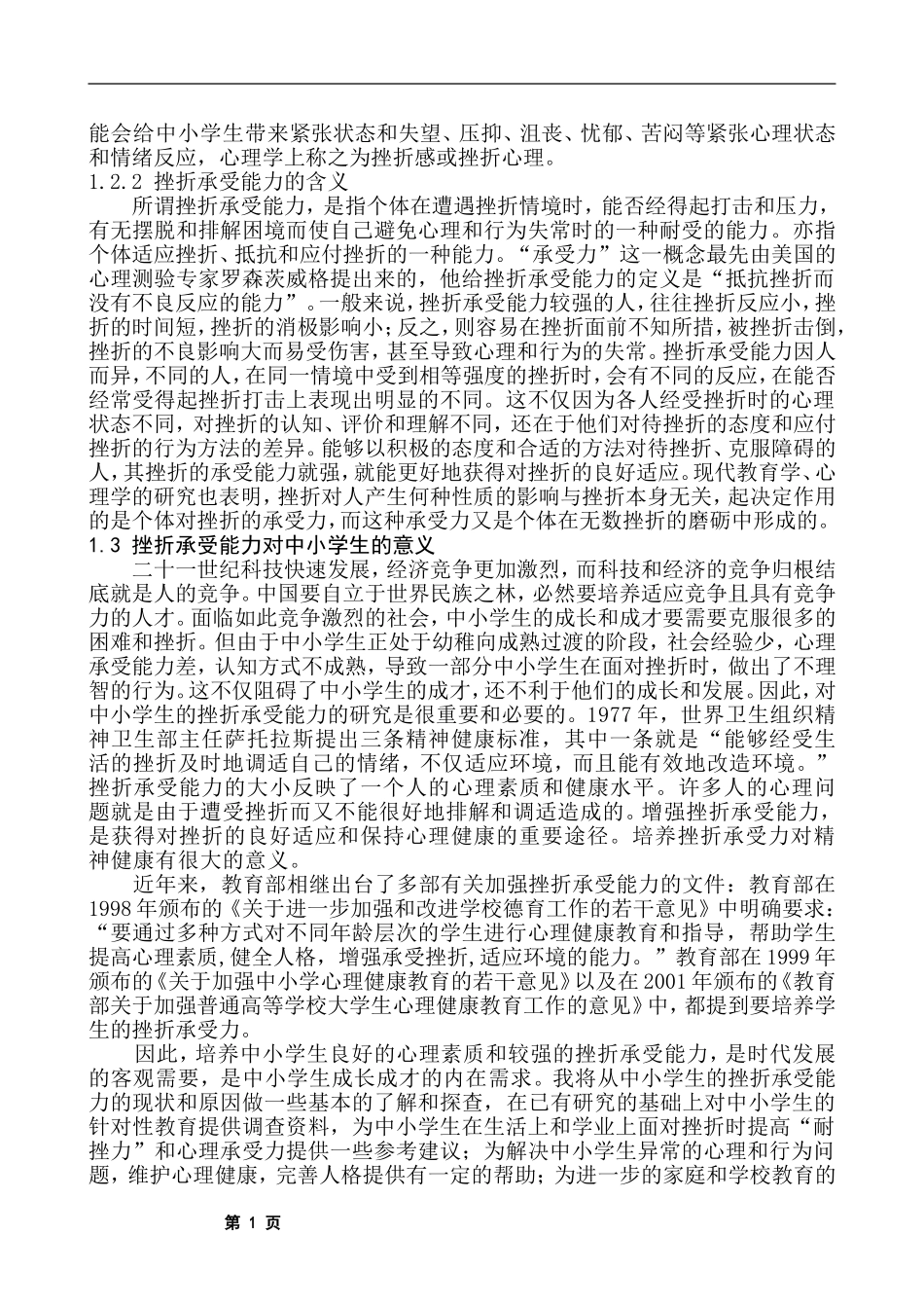 中小学生挫折承受能力的现状、成因及对策分析研究 应用心理学专业_第2页