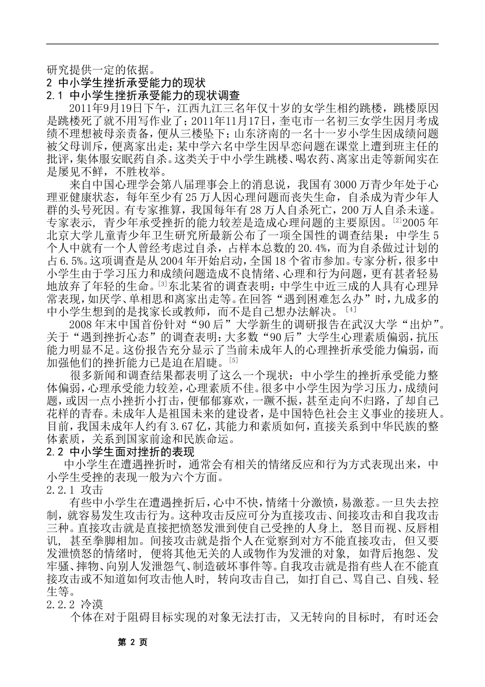 中小学生挫折承受能力的现状、成因及对策分析研究 应用心理学专业_第3页