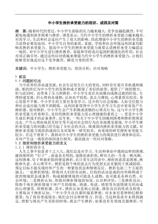 中小学生挫折承受能力的现状、成因及对策分析研究 应用心理学专业