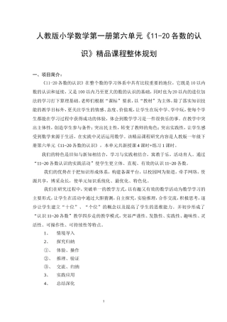 人教版小学数学第一册第六单元《11-20各数的认识》精品课程整体规划