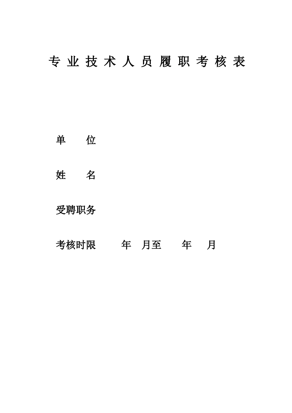 专业技术人员履职考核表_第1页