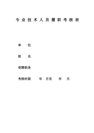 专业技术人员履职考核表