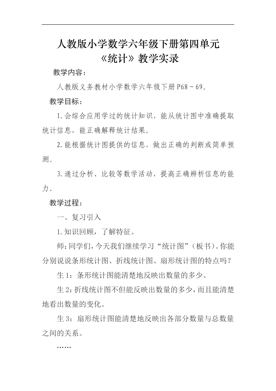 人教版小学数学六年级下册第四单元《统计》教学实录_第1页