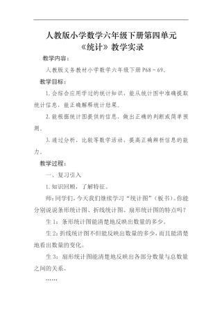 人教版小学数学六年级下册第四单元《统计》教学实录