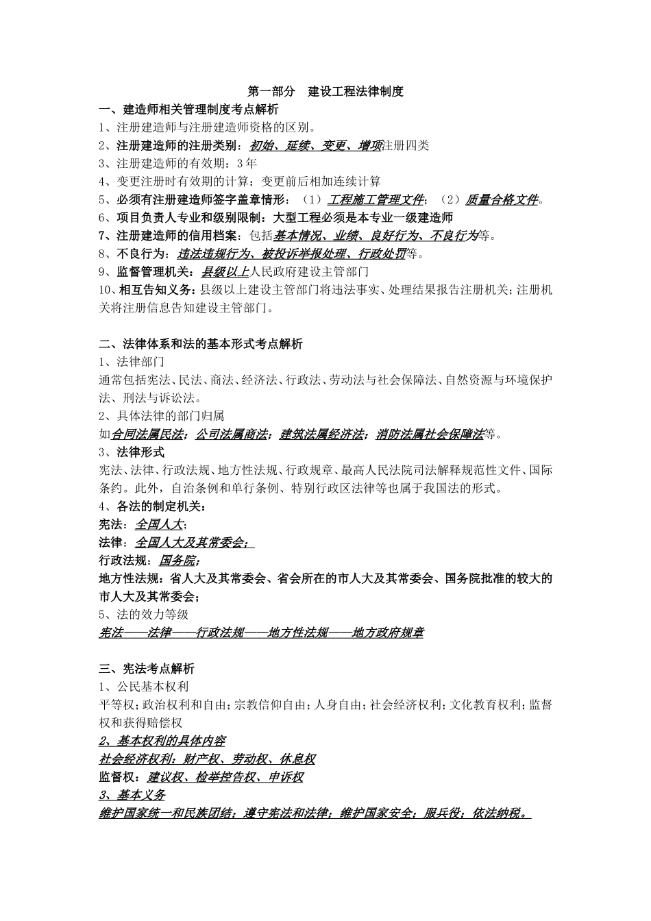 注册建造师建设工程法律制度复习资料_第1页