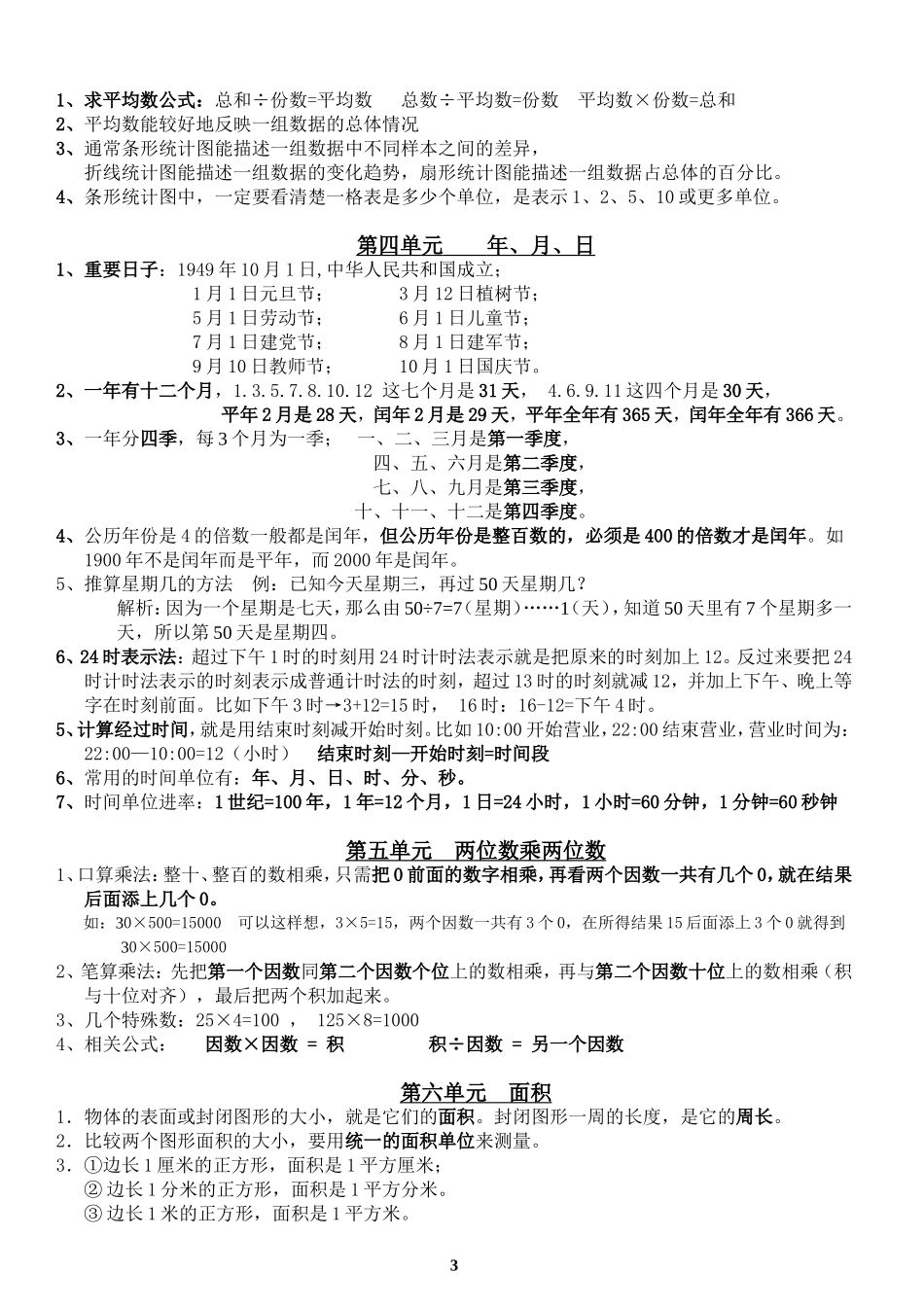 人教版小学数学三年级下册【知识点】总复习_第3页
