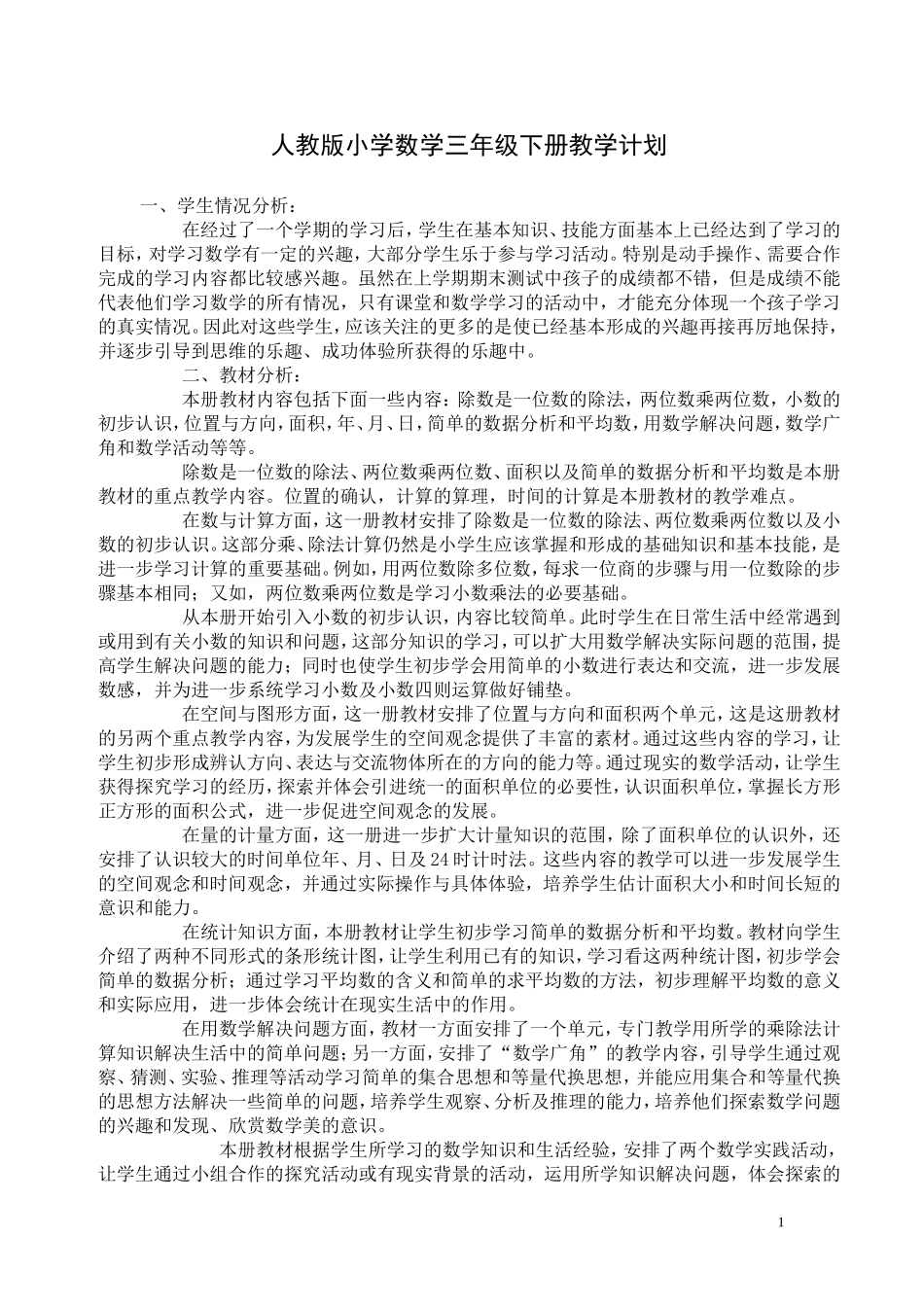 人教版小学数学三年级下册教学计划_第1页