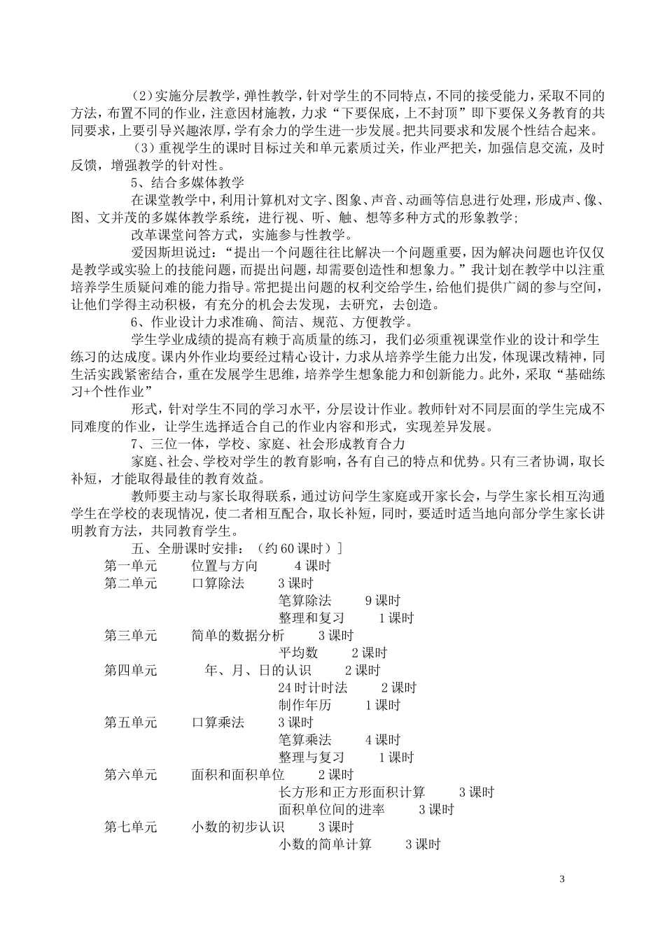 人教版小学数学三年级下册教学计划_第3页