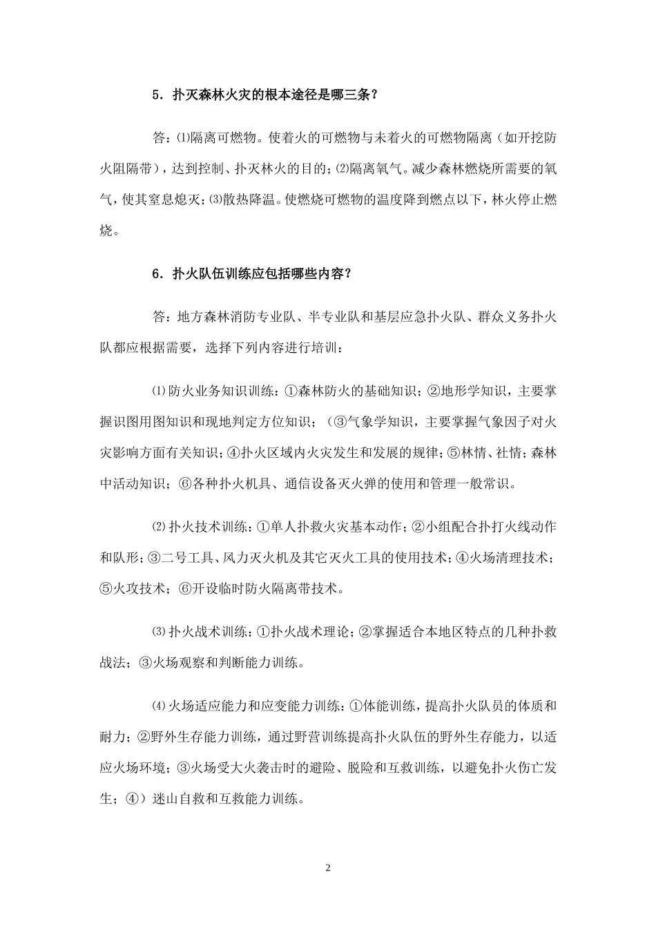 专业扑火队员应知应会守则_第2页