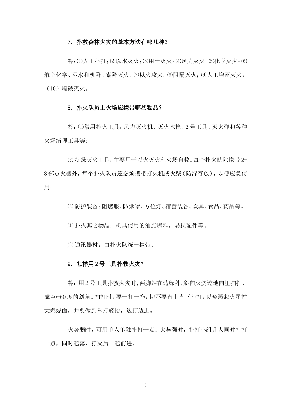 专业扑火队员应知应会守则_第3页