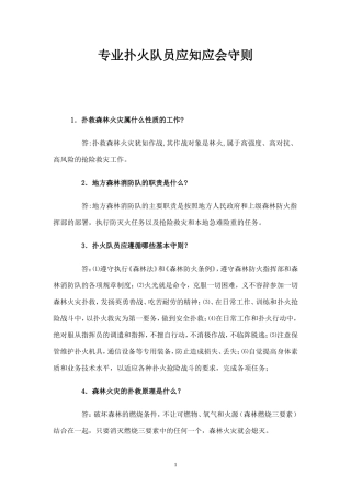 专业扑火队员应知应会守则