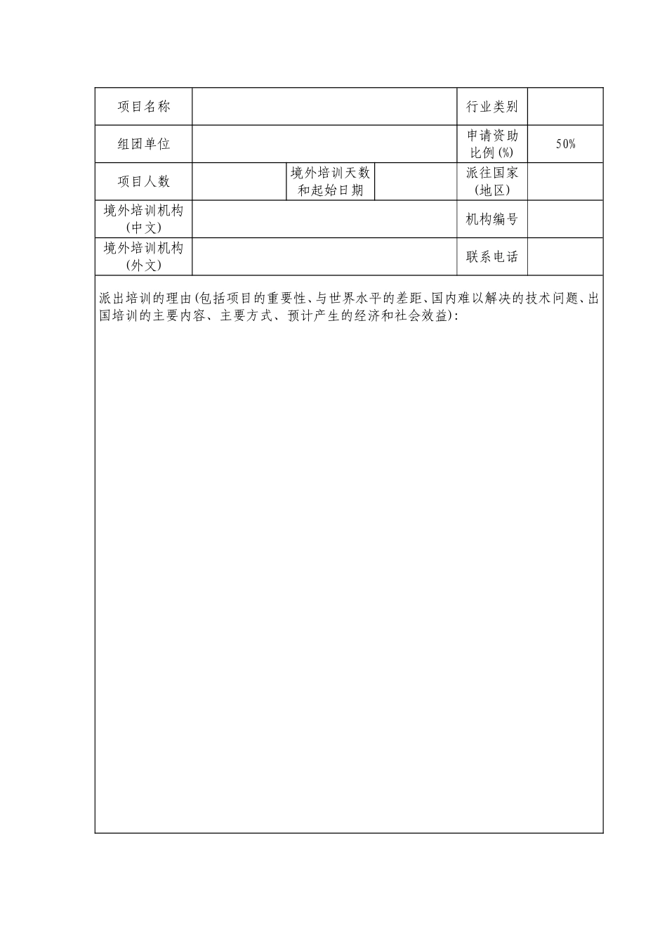 专业技术人员出国（境）培训项目申请表_第3页