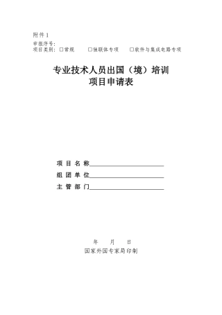 专业技术人员出国（境）培训项目申请表