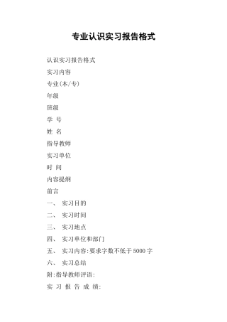 专业认识实习报告格式