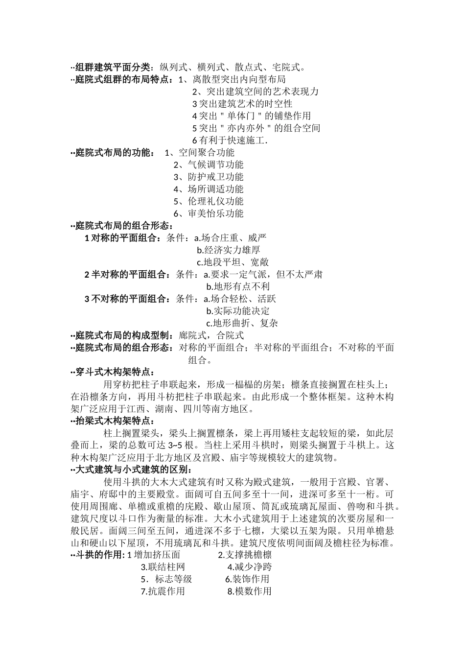 组群庭院建筑平面分类_第1页