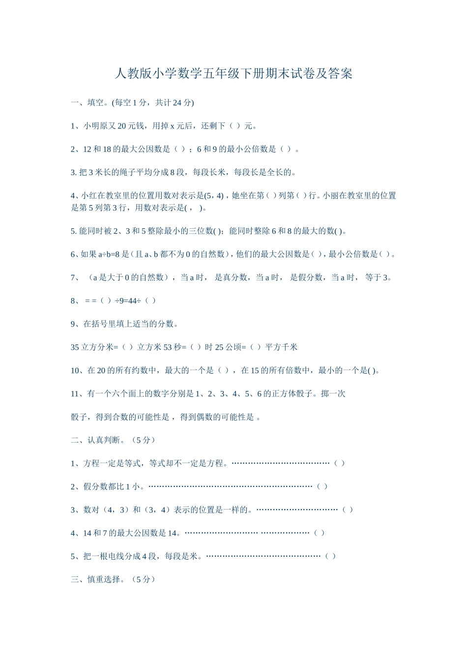 人教版小学数学五年级下册期末试卷及答案_第1页