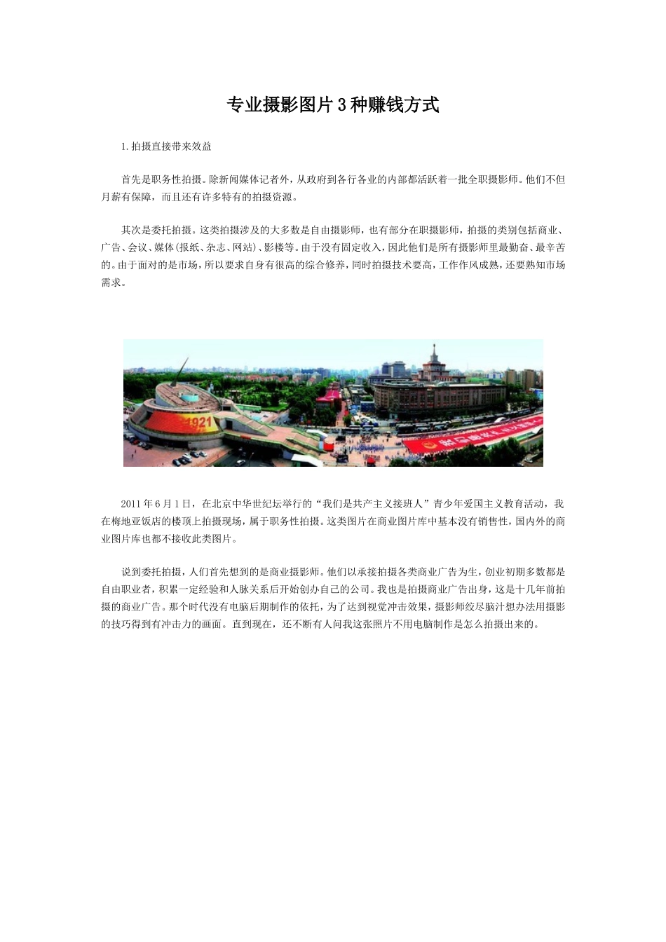 专业摄影图片3种赚钱方式_第1页