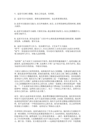 追星可以树立偶像，使自己有追求，有理想等名言警句梳理