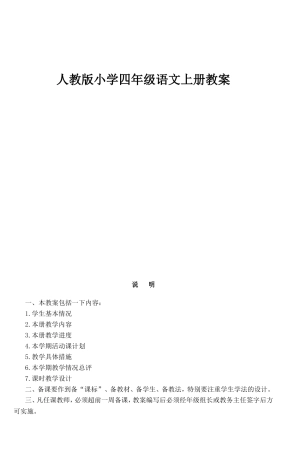 人教版小学四年级语文上册教案