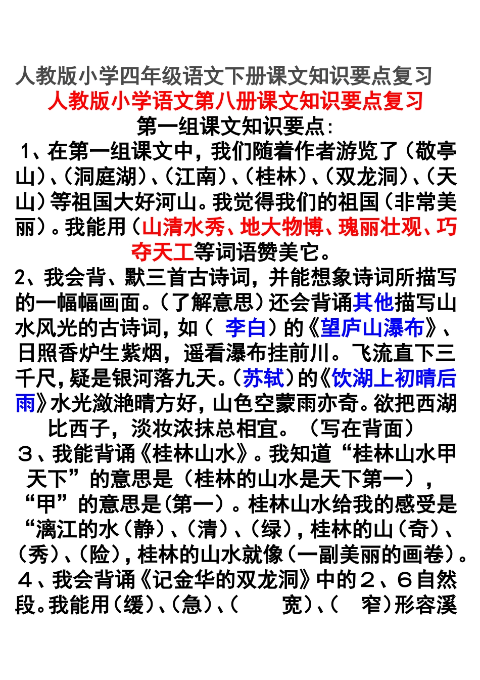 人教版小学四年级语文下册课文知识要点复习_第1页
