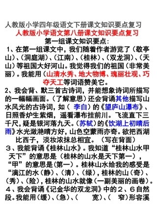 人教版小学四年级语文下册课文知识要点复习