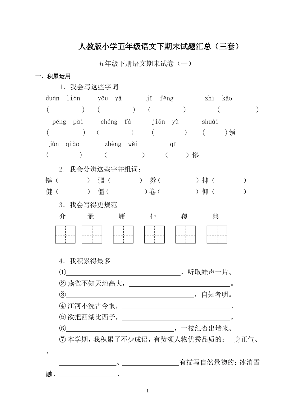 人教版小学五年级语文下期末试题汇总（三套）_第1页