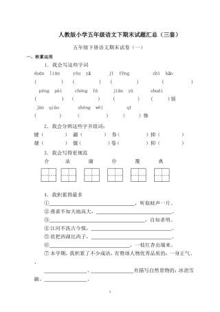 人教版小学五年级语文下期末试题汇总（三套）