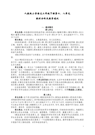 人教版小学语文二年级下册第七、八单元教材分析及教学建议