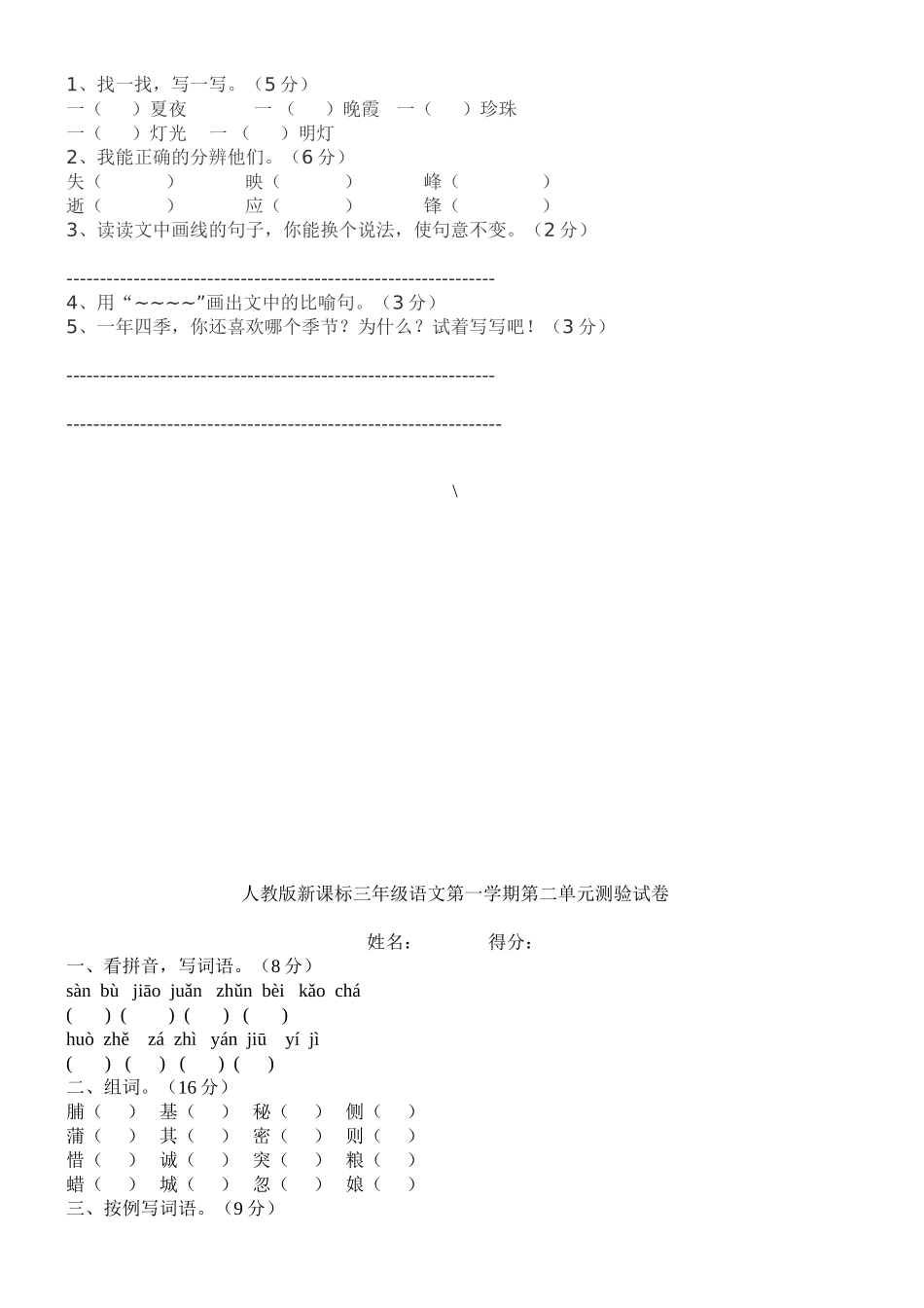 人教版小学语文三年级下册第一单元测试卷_第2页