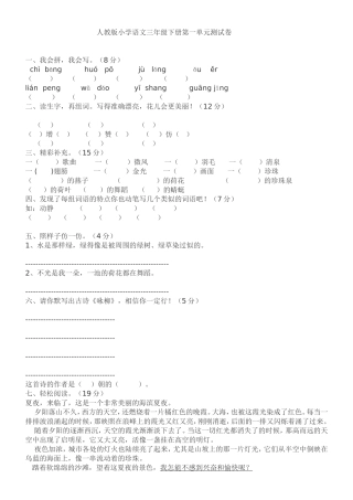 人教版小学语文三年级下册第一单元测试卷